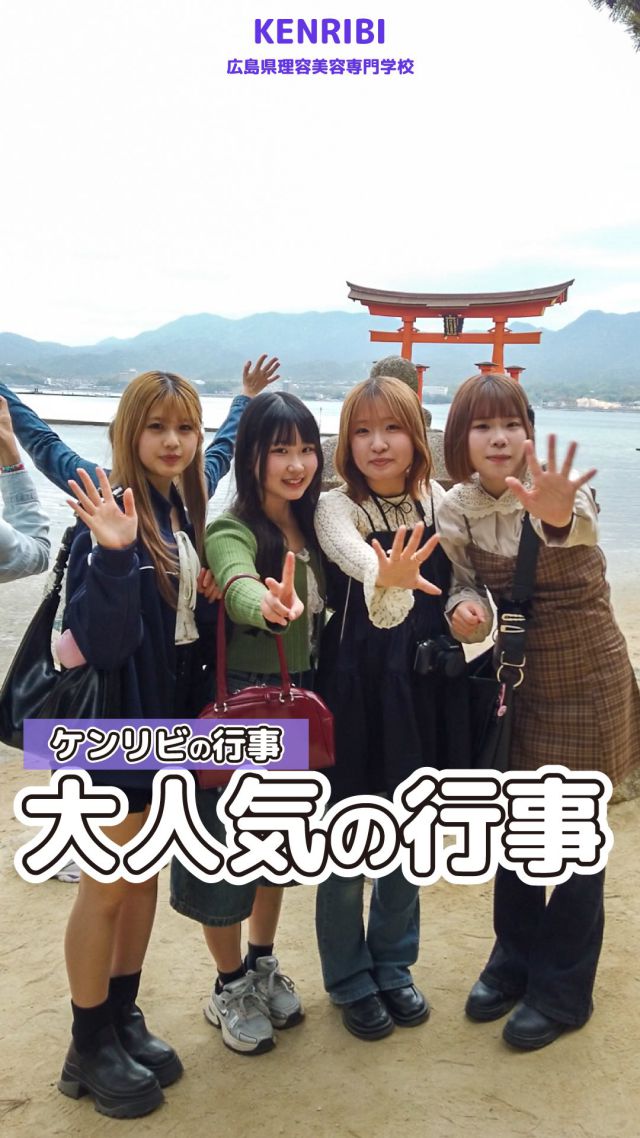 KENRIBIの遠足🧺
宮島へ行ってきました❣️

ケンリビのInstagramでは、
飾らない普段のケンリビの姿を切り取って、
リアルな情報を発信しています🤍

ケンリビのここが知りたい！など
みなさんのご意見やご要望があれば、
企画の参考にさせていただきますので

是非DMやコメントで教えてくださいね☺️

ケンリビのリアルをチェック👇
→ @kenribi.hiroshima 

#遠足
#ケンリビの日常
#広島県理容美容専門学校
#美容専門学校 #ケンリビ #ヘアアレンジ 
#広島美容専門学校 #広島美容師 #広島専門学校 
#理容専門学校 #広島理容専門学校 
#kenribiオープンキャンパス
#何度きても楽しいオープンキャンパス