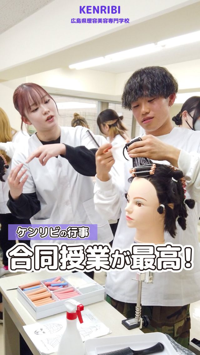 今日は、合同授業💇‍♀️💇‍♂️
先輩が優しく教えてくれました✨

ケンリビのInstagramでは、
飾らない普段のケンリビの姿を切り取って、
リアルな情報を発信しています🤍

ケンリビのここが知りたい！など
みなさんのご意見やご要望があれば、
企画の参考にさせていただきますので

是非DMやコメントで教えてくださいね☺️

ケンリビのリアルをチェック👇
→ @kenribi.hiroshima 

#ケンリビの日常
#広島県理容美容専門学校
#美容専門学校 #ケンリビ #ヘアアレンジ 
#広島美容専門学校 #広島美容師 #広島専門学校 
#理容専門学校 #広島理容専門学校 
#kenribiオープンキャンパス
#何度きても楽しいオープンキャンパス